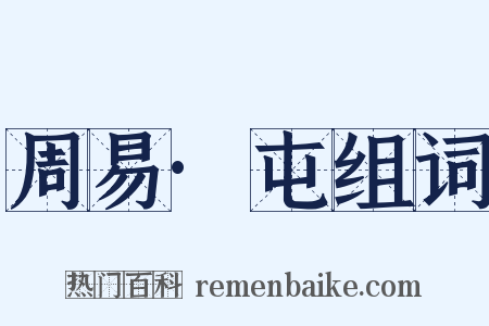 周易·屯组词是什么意思的图片